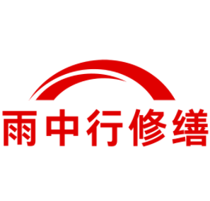 宁河雨中行修缮工程有限公司