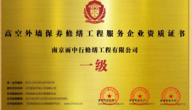 宁河高空外墙保温维修服务资质证书